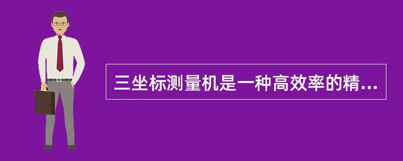 三坐标测量机是一种高效率的精密测量仪器，它可以用于对零件和部件的几何尺寸及相互位