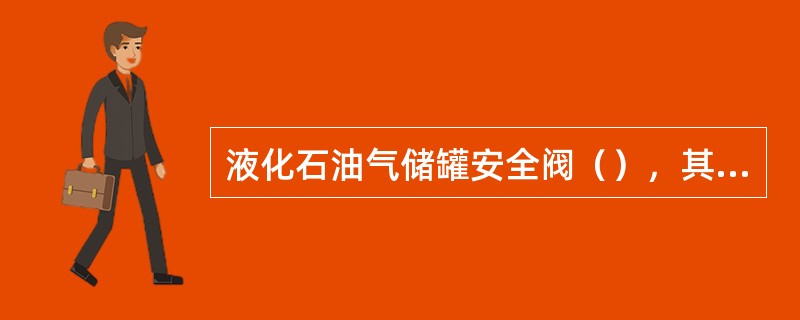 液化石油气储罐安全阀（），其管径应不小于安全阀的（），放空管应高出平台（）以上并