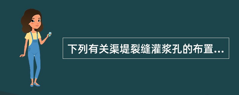 下列有关渠堤裂缝灌浆孔的布置说法不正确的是（）。