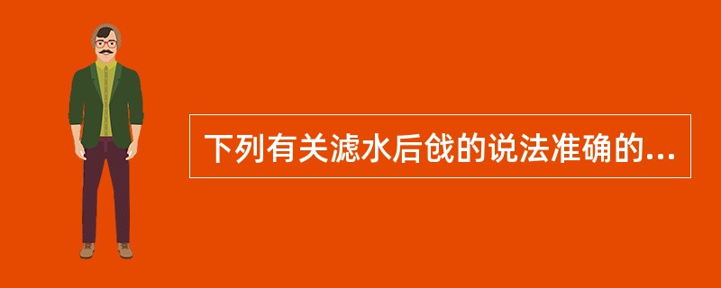 下列有关滤水后戗的说法准确的是（）。
