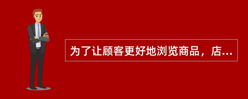 为了让顾客更好地浏览商品，店内的通道大小该怎样设定（）