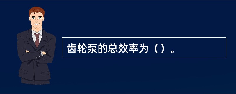 齿轮泵的总效率为（）。