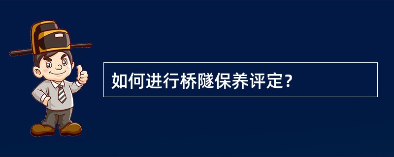 如何进行桥隧保养评定？