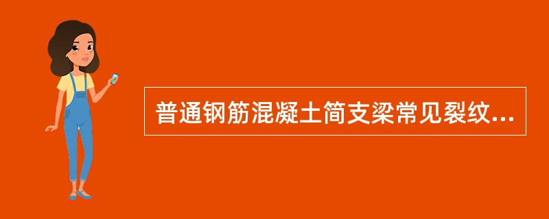 普通钢筋混凝土简支梁常见裂纹有哪些？产生原因是什么？