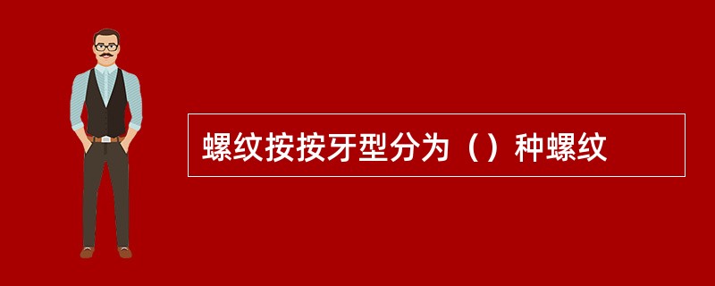 螺纹按按牙型分为（）种螺纹