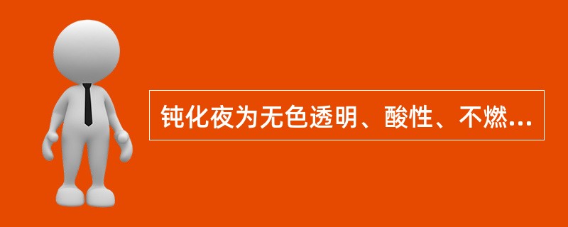 钝化夜为无色透明、酸性、不燃不爆、腐蚀性液体。