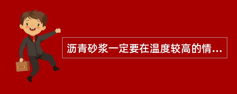 沥青砂浆一定要在温度较高的情况下施工是为了避免沥青砂浆（）。