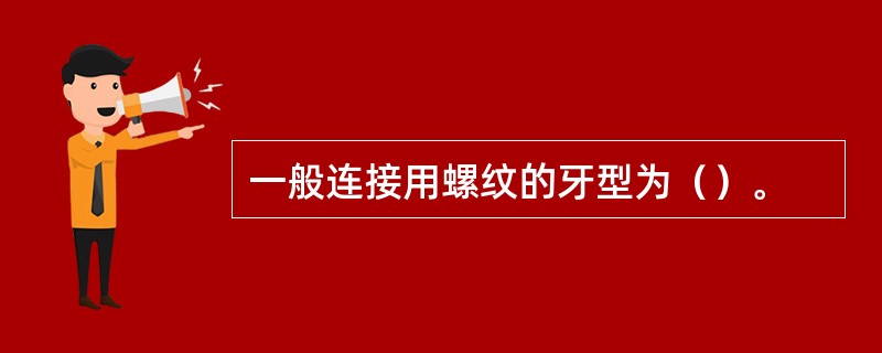 一般连接用螺纹的牙型为（）。