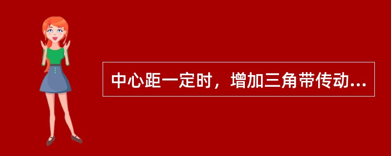 中心距一定时，增加三角带传动比，会导致小带轮上包角（），因而降低了带传动的工作能