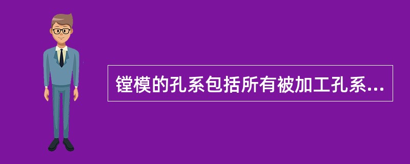 镗模的孔系包括所有被加工孔系的尺寸坐标，因此可简化对各孔坐标位置的控制过程。