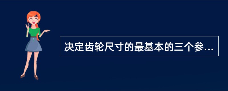 决定齿轮尺寸的最基本的三个参数是（）。