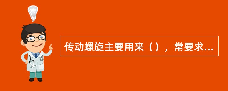 传动螺旋主要用来（），常要求具有较高的传动精度。