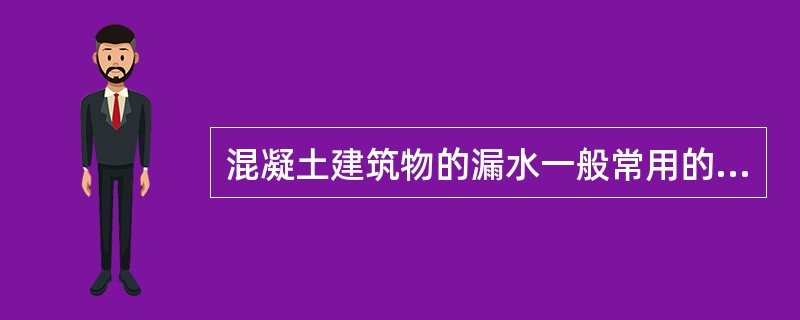 混凝土建筑物的漏水一般常用的处理措施有：回填灌浆、表面涂抹、堵塞孔洞等。