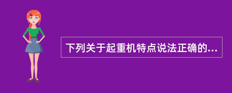 下列关于起重机特点说法正确的是（）。