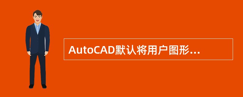AutoCAD默认将用户图形置于（）中。