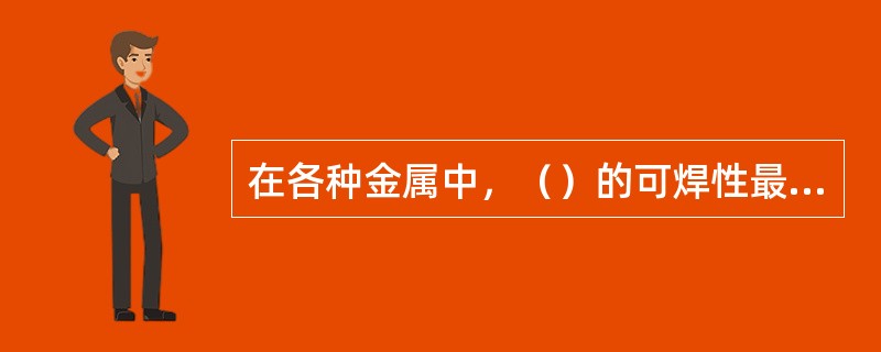 在各种金属中，（）的可焊性最差。