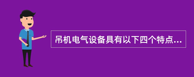 吊机电气设备具有以下四个特点：低压、（）、（）、负极搭铁。