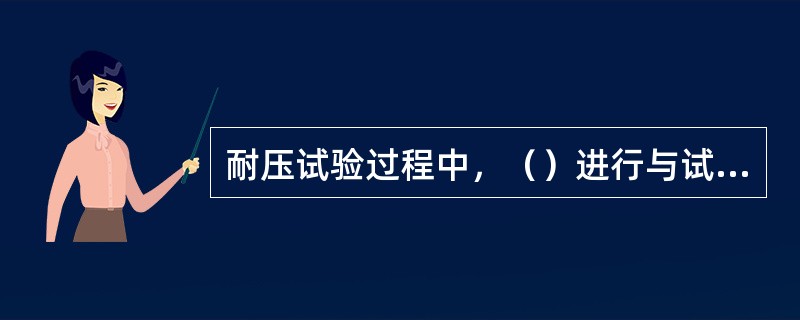 耐压试验过程中，（）进行与试验无关的工作，无关人员（）在试验场停留。