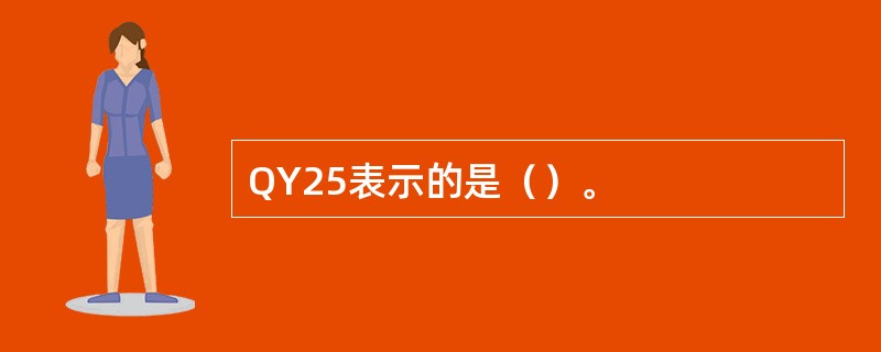 QY25表示的是（）。