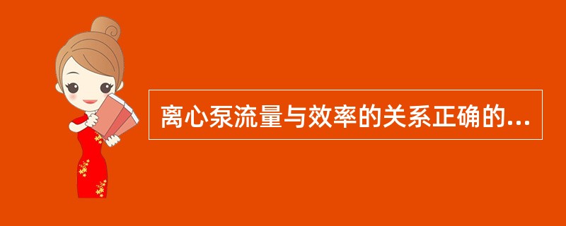 离心泵流量与效率的关系正确的是（）。