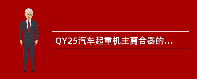 QY25汽车起重机主离合器的结构形式为（）。