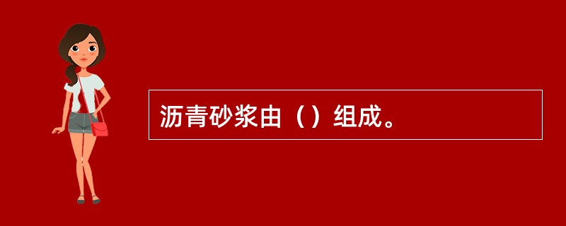 沥青砂浆由（）组成。