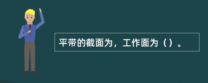 平带的截面为，工作面为（）。