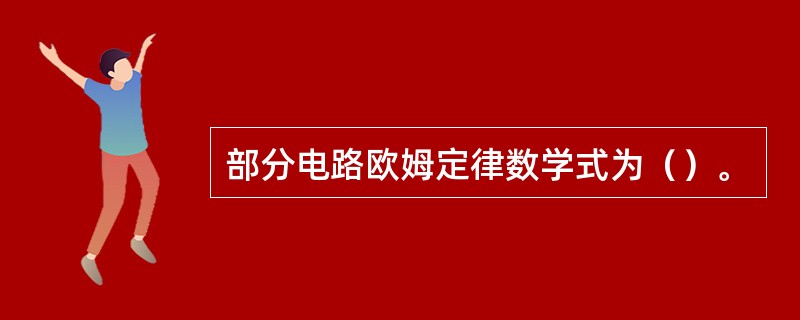 部分电路欧姆定律数学式为（）。