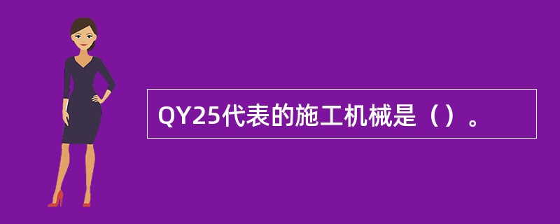 QY25代表的施工机械是（）。