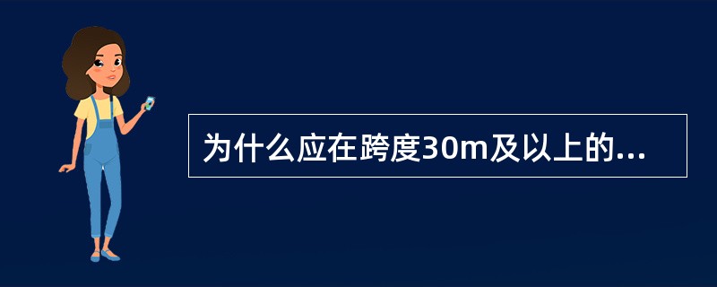 为什么应在跨度30m及以上的钢梁桥面线路上设置上拱度？