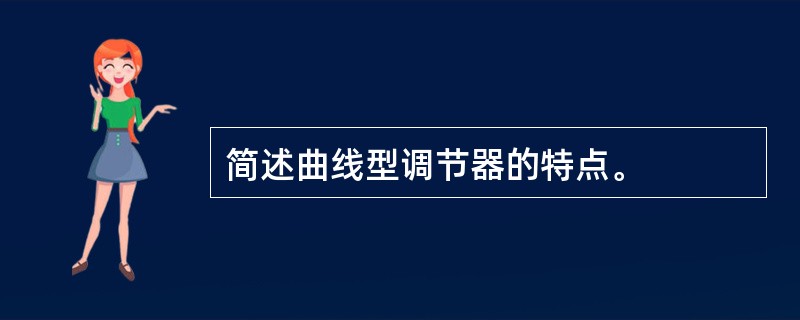 简述曲线型调节器的特点。