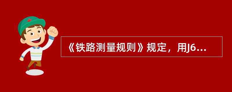 《铁路测量规则》规定，用J6级经纬仪测回法测水平角，两个半测回之较差不超过（）。