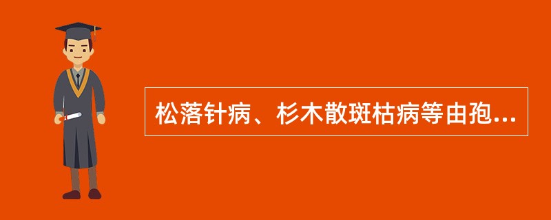 松落针病、杉木散斑枯病等由孢子传播的病害属于（）。