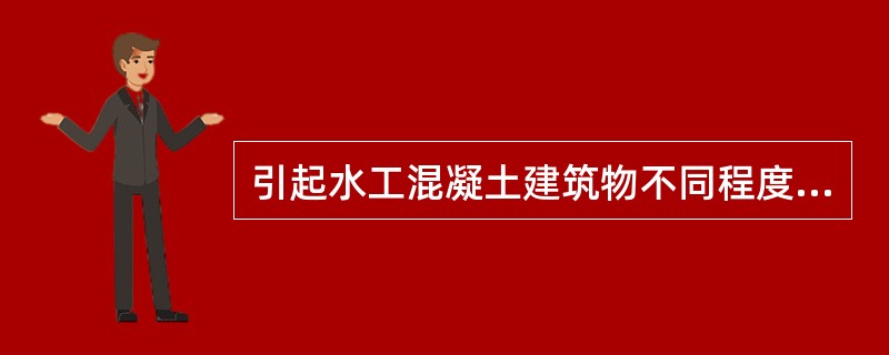 引起水工混凝土建筑物不同程度的表层损坏的人为因素主要有（）。