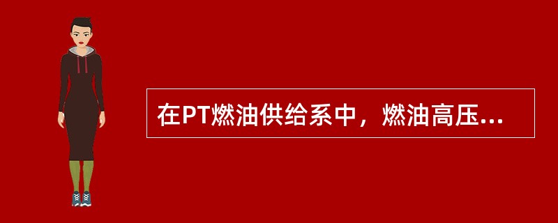 在PT燃油供给系中，燃油高压由（）产生。