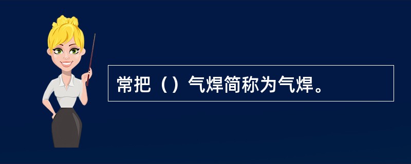 常把（）气焊简称为气焊。