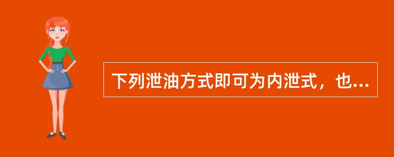 下列泄油方式即可为内泄式，也可以是外泄式的是（）。