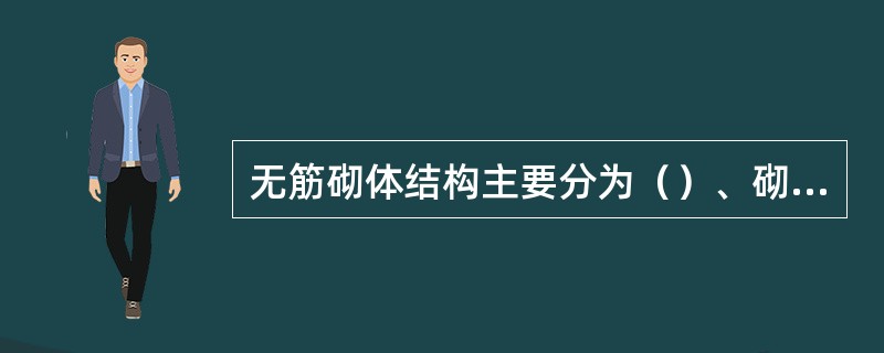 无筋砌体结构主要分为（）、砌块砌体和石砌体。