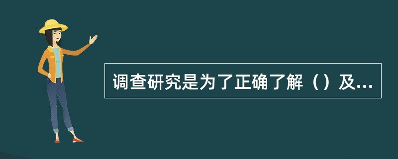 调查研究是为了正确了解（）及其规律的一种方法。