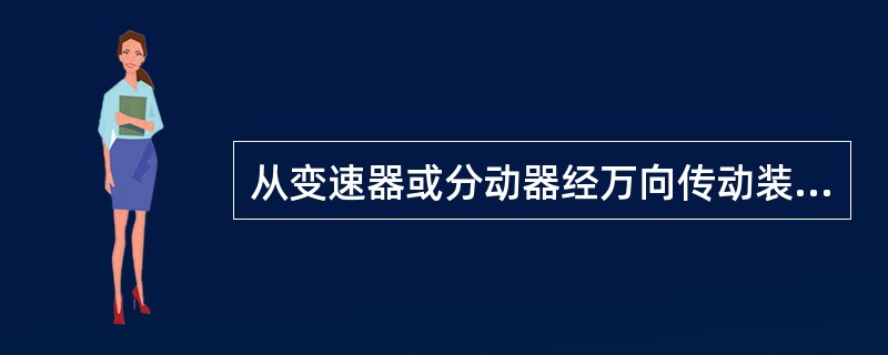 从变速器或分动器经万向传动装置输入驱动桥的转矩的传递过程是（）。
