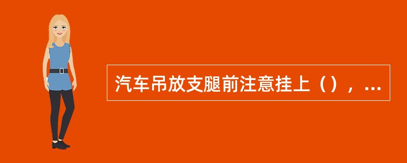 汽车吊放支腿前注意挂上（），拔出支腿固定销。