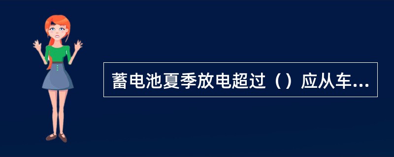 蓄电池夏季放电超过（）应从车辆上取下进行充电。