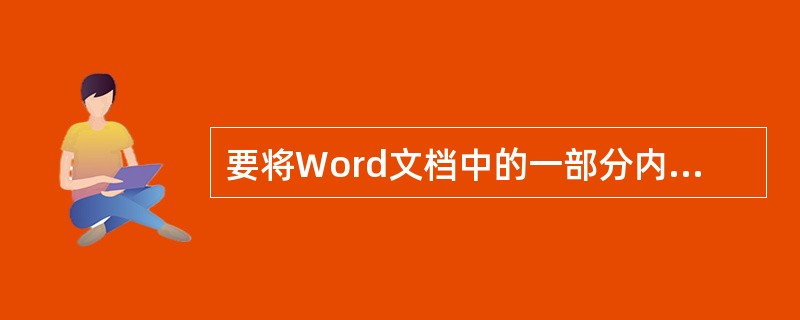 要将Word文档中的一部分内容复制到另处，先要进行（）操作。