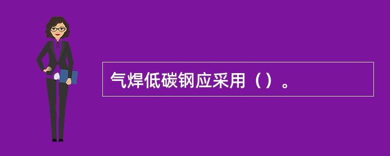 气焊低碳钢应采用（）。