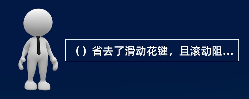 （）省去了滑动花键，且滚动阻力小，最适合于断开式驱动桥。