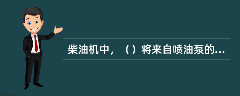 柴油机中，（）将来自喷油泵的燃油喷射雾化。