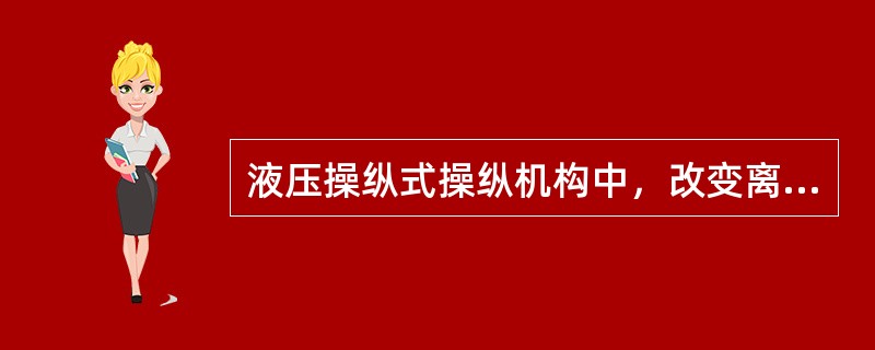 液压操纵式操纵机构中，改变离合器踏板的自由行程可通过（）调整。