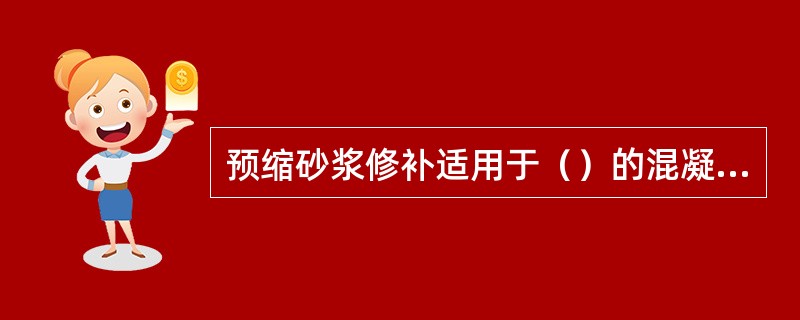 预缩砂浆修补适用于（）的混凝土建筑物表面破损。