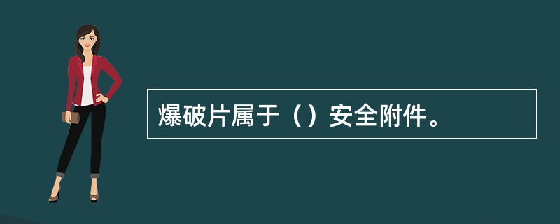 爆破片属于（）安全附件。