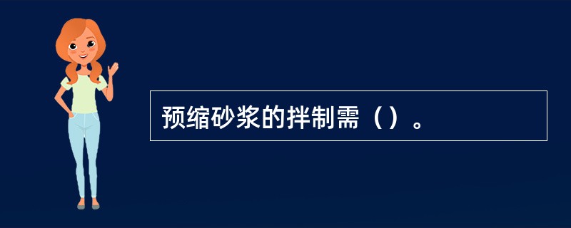 预缩砂浆的拌制需（）。